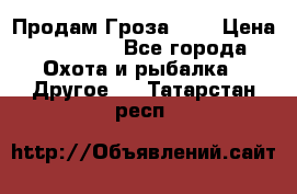 Продам Гроза 021 › Цена ­ 40 000 - Все города Охота и рыбалка » Другое   . Татарстан респ.